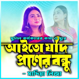 আইতো যদি প্রাণের বন্ধু-Aytoh Jodi Praner Bondhu