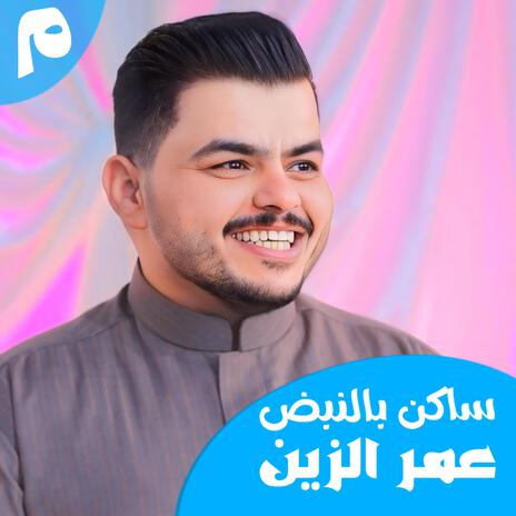 ساكن بالنبض | Boomplay Music