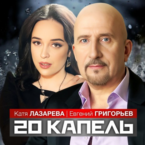 20 капель ft. Катя Лазарева