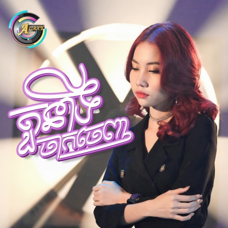 តួនាទីចាកចេញ | Boomplay Music