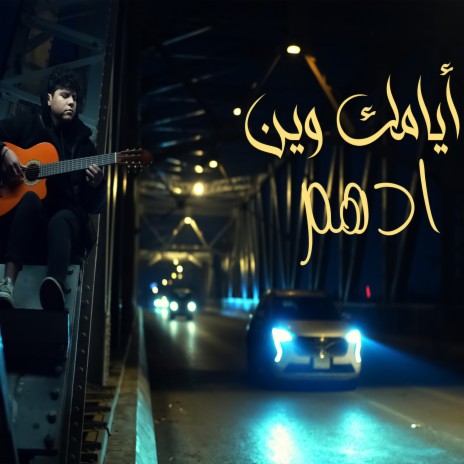 ايامك وين | Boomplay Music