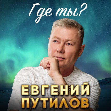 Где ты?