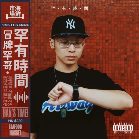 罕有时间 ft. 冒牌罕哥 | Boomplay Music