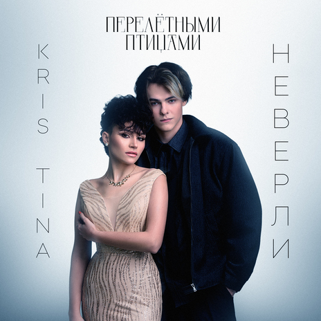 Перелётными птицами ft. неверли | Boomplay Music