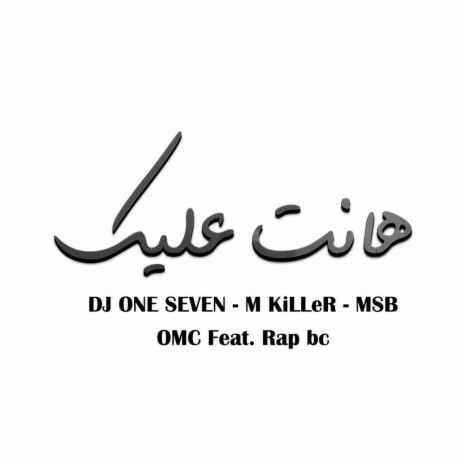 هانت عليك M KiLLeR ft. Dj one seven - MBS | Boomplay Music