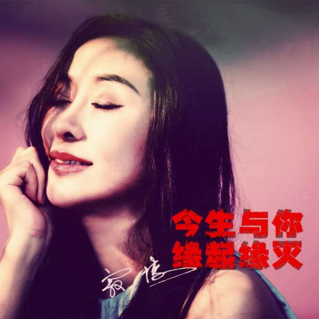 今生与你缘起缘灭 | Boomplay Music