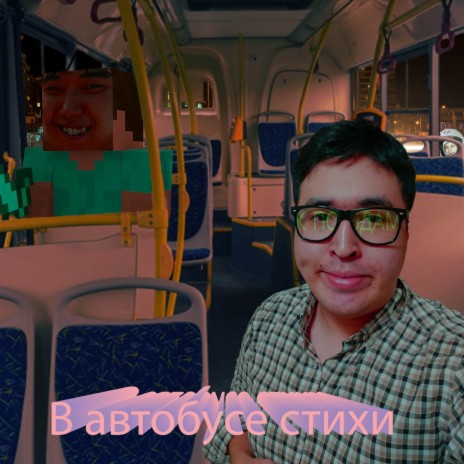 В автобусе стихи | Boomplay Music