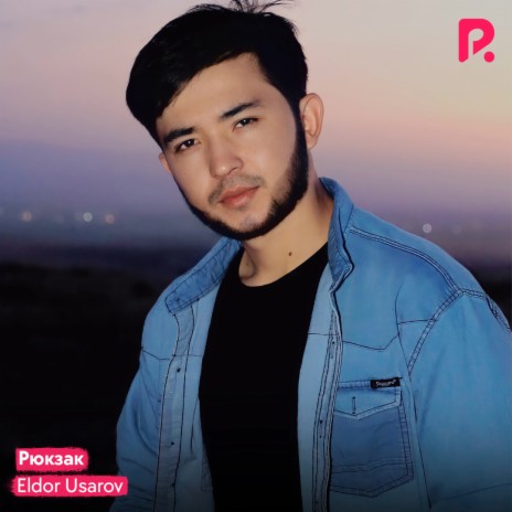 Рюкзак | Boomplay Music