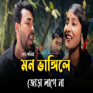 মন ভাঙ্গিলে জোড়া লাগে না