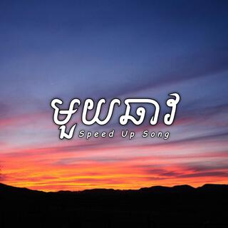 មួយឆាវ