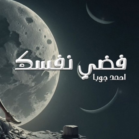 فضى نفسك | Boomplay Music