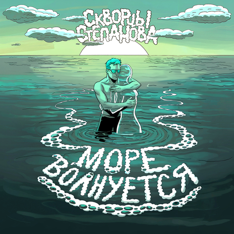 Море волнуется | Boomplay Music