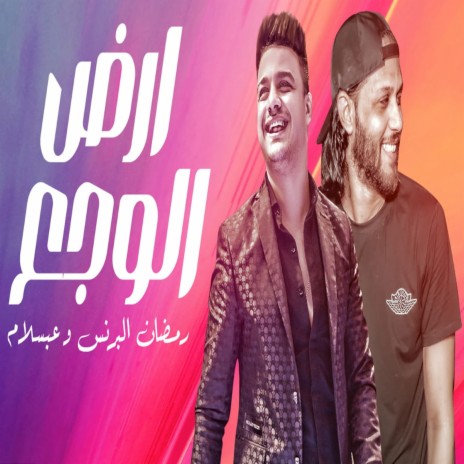 ارض الوجع ft. Ramadan El Prince | Boomplay Music