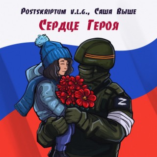 Сердце Героя