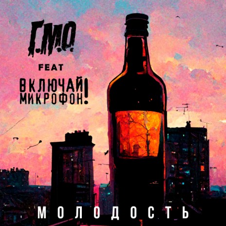 Молодость ft. Включай Микрофон | Boomplay Music