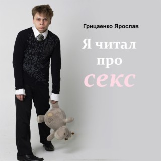 Я читал про секс