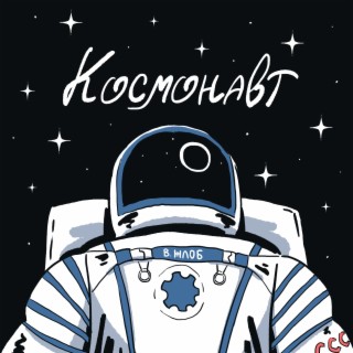 Космонавт