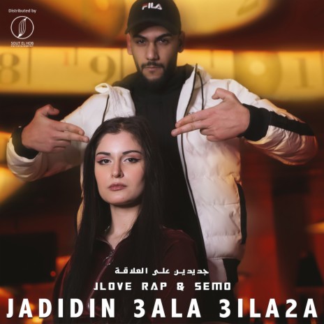 Jadidin 3ala 3ila2a ft. Semo | Boomplay Music