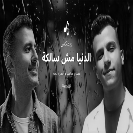 الدنيا مش سالكة | Boomplay Music