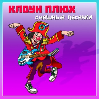 Смешные песенки