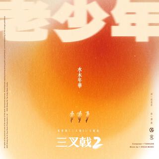 老少年 lyrics | Boomplay Music