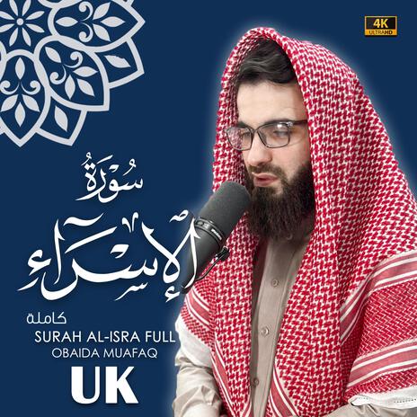 Surat al israa obaida muafaq سورة الاسراء بصوت عبيدة موفق | Boomplay Music