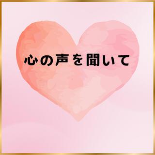 心の声を聞いて