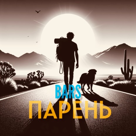 Парень | Boomplay Music