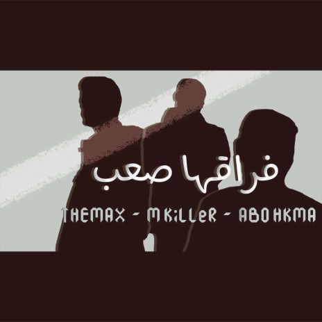 فراقها صعب M KiLLeR ft. The Max - Abo HKMA | Boomplay Music