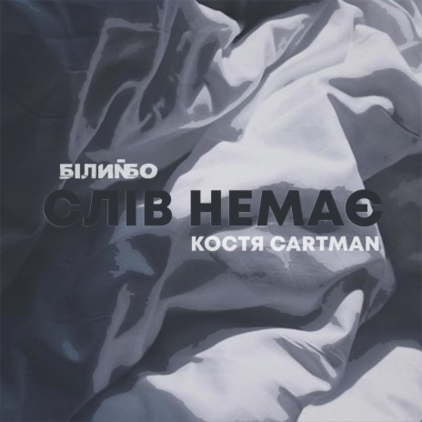 Слів Немає ft. Костя Cartman | Boomplay Music