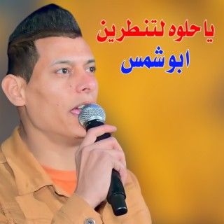 ياحلوه لتنطرين