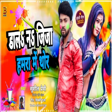 Dala Na Jija Hamra Me Thor (Bhojpuri) | Boomplay Music