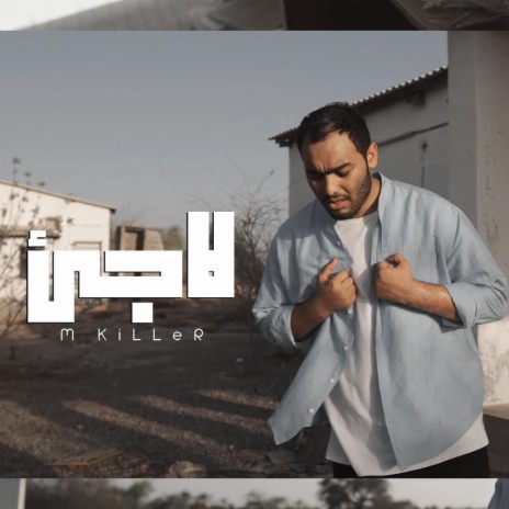 لاجئ M KiLLeR | Boomplay Music