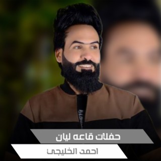 حفلات قاعه ليان