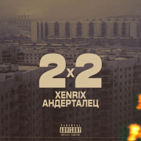 2x2 ft. АНДЕРТАЛЕЦ | Boomplay Music