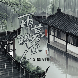 雨暮醉佳人