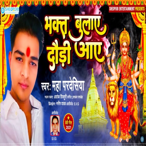 Bhakt Bulaye Daudi Aaye (Bhojpuri) | Boomplay Music