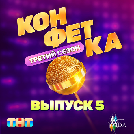 Деловая (Из телешоу Конфетка) ft. Регина Тодоренко | Boomplay Music