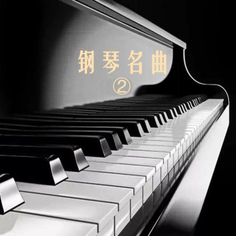 好大一棵树 | Boomplay Music