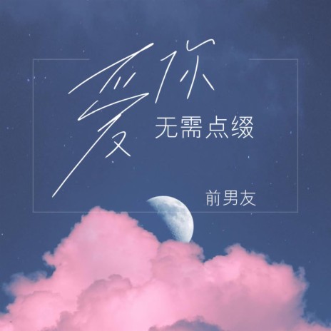 爱你无需点缀 | Boomplay Music