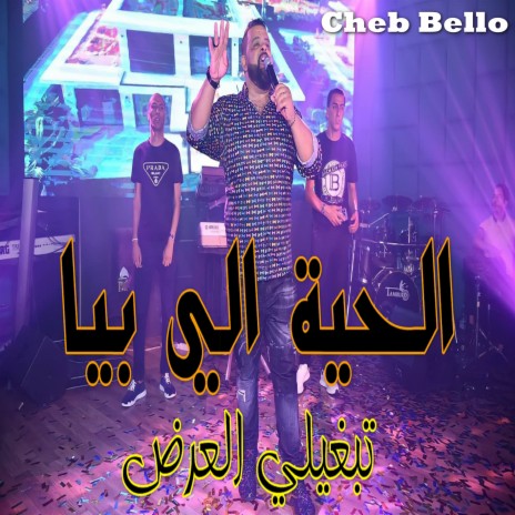 الحية الي فيا تبغيلي العرض ft. Dj Ismail Bba | Boomplay Music