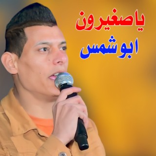 ابو شمس