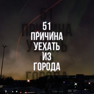 51 причина... (prod. kledyy! & 11feinly)