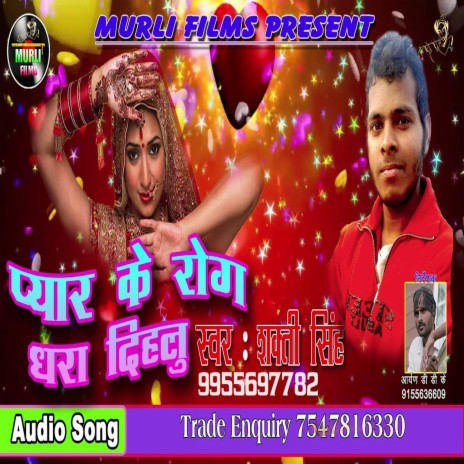 Pyar Ke Rog Dhara Dihalu (Bhojpuri Song) | Boomplay Music
