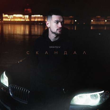 Скандал | Boomplay Music