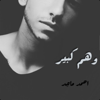 وهم كبير (Wahm kbeer)