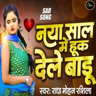 Naya Sal Me Huk Dele Badu (Bhojpuri)