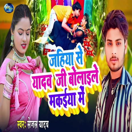 Jahiya Se Yadav Ji Bolaile Makaiya Me | Boomplay Music