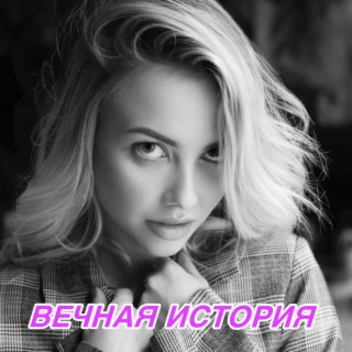 Вечная история lyrics | Boomplay Music