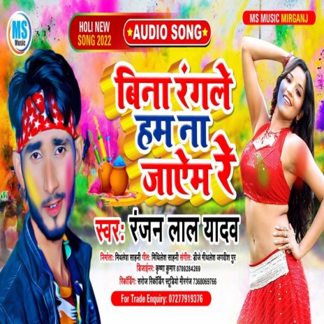 Bina Rangle Hum Na Jayem Re (Bhojpuri)